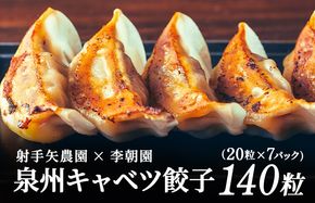 099H4138 泉州キャベツ餃子140粒【射手矢農園×李朝園 生餃子 自家製 手作り ぎょうざ ギョーザ 惣菜 冷凍 焼くだけ 簡単調理】