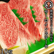 仙台牛 最高級 A5ランク サーロインステーキ 200～220g×10枚 焼き方レシピ付