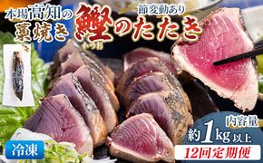 かつおのたたき 定期便【12回定期便】本場高知の藁焼き鰹のたたき 約1kg以上(節変動有) - 定期便 国産 タタキ 旨みを凝縮 カツオ かつお 小分けパック 海鮮 新鮮 魚介 Wnz-0015