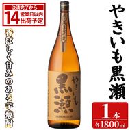 「やきいも黒瀬」(1800ml×1本) 国産 焼酎 いも焼酎 お酒 アルコール 焼き芋 水割り お湯割り ロック 父の日 贈答用 ギフト 一升瓶 鹿児島酒造 【齊藤商店】akn020-55
