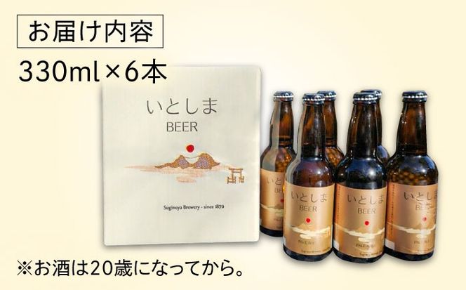 【年内発送】いとしまBEER (ペールエール) 330ml×6本 糸島市 / 蔵屋 クラフトビール[AUA035] 地ビール 詰め合わせ セット お酒 アルコール ギフト 贈答 いとしまビール