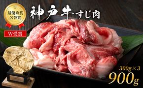神戸牛 すじ肉 900g (300g×3) 牛肉 肉 牛すじ 煮込み
