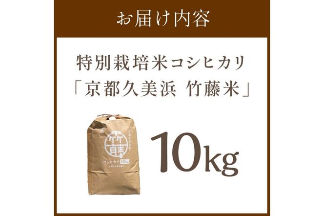昭和天皇の大嘗祭に献上されたお米／令和6年産 特別栽培米コシヒカリ「京都久美浜 竹藤米」 10kg　RP00005
