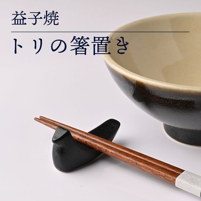 益子焼「トリの箸置き」（4色セット・箱入り）｜益子町 ふるさと納税 益子焼 箸置き 食器 動物 とり 鳥 小物 4色セット 贈り物 箱入り（AG006)