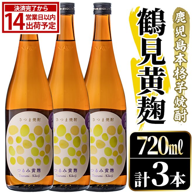 鹿児島本格芋焼酎！「鶴見黄麹」(720ml×3本) 国産 鹿児島県産 アルコール 芋 焼酎 いも焼酎 お酒 ソーダ割り ロック お湯割り 黄麹 【大石酒造】akn038-70