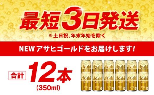 アサヒ ゴールド 350ml 12本 | アサヒビール ビール 生ビール 缶ビール お酒 酒 アルコール 茨城県 守谷市