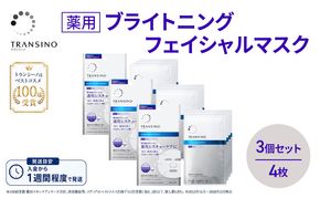 トランシーノ薬用ブライトニングフェイシャルマスク４枚　3個セット　ケア スキンケア 美白 シートマスク 美容液 低刺激性 無香料 無着色 トランシーノ 第一三共