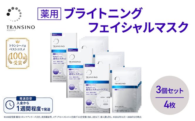 トランシーノ薬用ブライトニングフェイシャルマスク４枚　3個セット　ケア スキンケア 美白 シートマスク 美容液 低刺激性 無香料 無着色 トランシーノ 第一三共