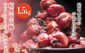 紀州南高梅　かつお【ハチミツ入】 塩分10%（1.5kg）なかやまさんちの梅干　うめ　ウメ【nky008-215k】