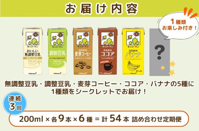 キッコーマン お楽しみ付き 豆乳満喫便 200ml 54本セット【3ヶ月連続】｜加工食品 乳飲料 ドリンク 美容 ※離島への配送不可