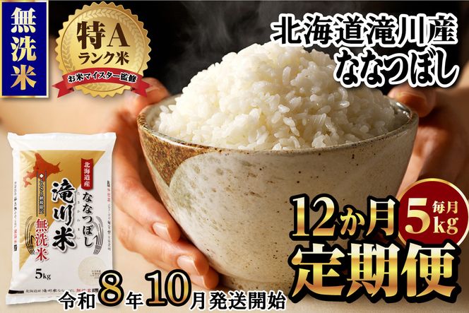 特A 北海道滝川産 ななつぼし 無洗米 5kg 12ヵ月定期便【R8年産】お米マイスター 新米 単一米 産地限定米 ブランド米 北海道米 北海道産 白米 精米 米 こめ お米 ご飯 おにぎり 道産 送料無料 むせんまい 限定