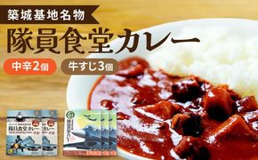 航空自衛隊 築城基地 名物 隊員食堂 カレー (中辛 2個 + 牛すじ 3個)《築上町》【NPO法人築上町観光協会】 レトルトカレー [ABAX001]