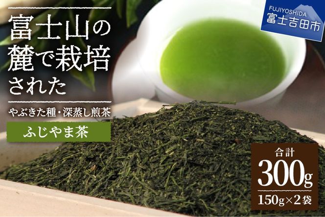 ふじやま茶セット