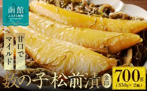 数の子松前漬金印 700g（350g×2個）_HD139-017