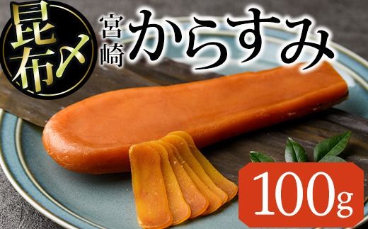 昆布〆 からすみ(100g×1個) カラスミ 魚卵 冷蔵 珍味 つまみ 唐墨 珍味 酒の肴 ボラ ぼら 宮崎県 門川町【MI-02】【道前食品】