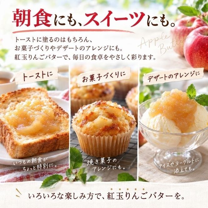 バター【紅玉りんごバター（140g）２個セット】りんご リンゴ りんごバター 紅玉 完熟 アップル 果物 ペースト トッピング バタースプレッド トースト ヨーグルト 信州 長野