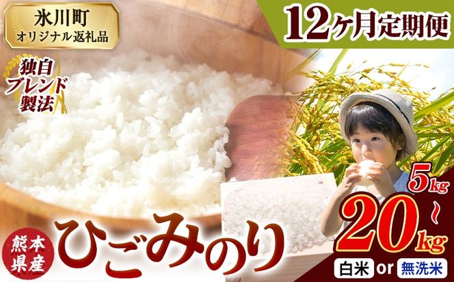 【12ヶ月定期便】ひごみのり 無洗米 も選べる 熊本県産 ブレンド米 5kg 10kg  20kg  熊本県産 ふるさと納税 無洗米 白米 精米 米 こめ ふるさとのうぜい コメ お米 おこめ《お申込み翌月から出荷》---hkw_lcl_137_mo12_tei---