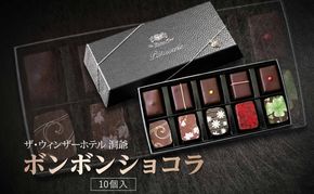 ボンボンショコラ 10粒 セット チョコレート チョコ ボンボン ショコラ スイーツ 菓子 おやつ 洋菓子 製菓 ショコラティエ オリジナル 贈り物 ギフト お取り寄せ 送料無料 ザ・ウィンザーホテル洞爺 洞爺湖