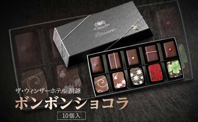 ボンボンショコラ 10粒 セット チョコレート チョコ ボンボン ショコラ スイーツ 菓子 おやつ 洋菓子 製菓 ショコラティエ オリジナル 贈り物 ギフト お取り寄せ 送料無料 ザ・ウィンザーホテル洞爺 洞爺湖