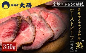【銀閣寺大西】国産サステナブル和牛「熟」ローストビーフ「モモ」4〜5人前（350g）［ 京都 老舗精肉店 有名店 こだわり 熟成モモ肉 ローストビーフ 人気 おすすめ グルメ 肉 和牛 国産牛 牛肉 ご褒美 ギフト プレゼント 贈答 お取り寄せ 通販 送料無料 ふるさと納税 ］ 261009_A-AG031