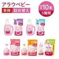 アラウベビー5種本体・詰替え（洗たくせっけん・泡全身ソープ・消臭仕上げ剤）詰め合わせ【アラウ 本体 詰め替え用  洗濯用せっけん 赤ちゃん ボディーソープ  無添加  消臭 セット 茨城県 北茨城市】(CL088)