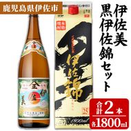 isa957 伊佐美・紙パック黒伊佐錦セット(各1800ml、伊佐美×1本・黒伊佐錦×1本) 鹿児島 伊佐 本格芋焼酎 伊佐美 プレミアム焼酎と くろいさ 黒伊佐 飲み比べ 紙パック 【池水商店】