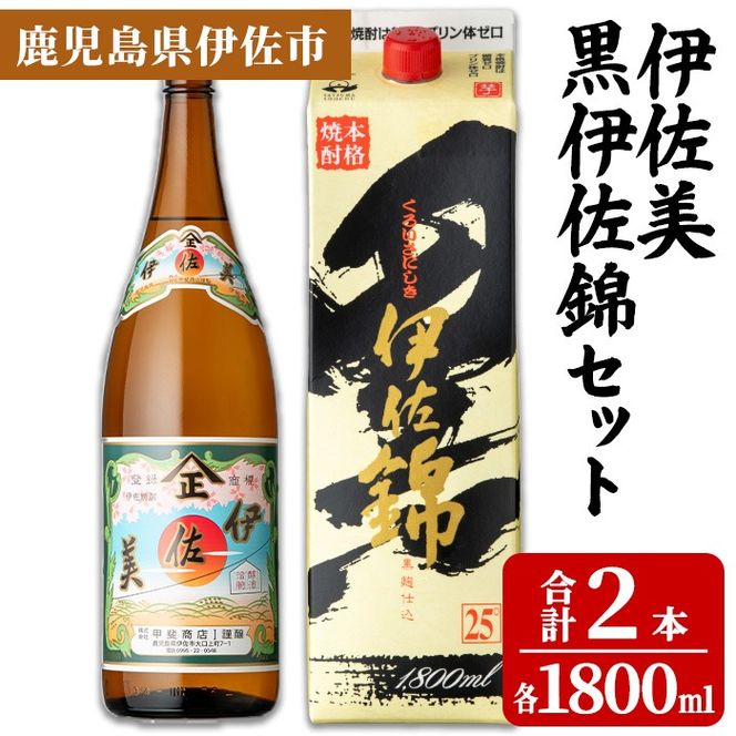 isa957 伊佐美・紙パック黒伊佐錦セット(各1800ml、伊佐美×1本・黒伊佐錦×1本) 鹿児島 伊佐 本格芋焼酎 伊佐美 プレミアム焼酎と くろいさ 黒伊佐 飲み比べ 紙パック 【池水商店】