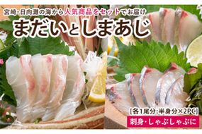 【北海道・離島配送不可】新鮮！真鯛としまあじのお刺身セット(合計約800g～1kg)お刺し身 魚介 海鮮 まだい マダイ シマアジ 詰め合わせ 詰合せ 真空パック【UZ-07】【請関水産】