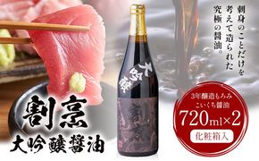 蔵元小田屋 割烹大吟醸醤油（720ml）2本セット 株式会社TMO結城《90日以内に出荷予定(土日祝除く)》しょうゆ 醤油 こいくち醤油 濃口醤油 濃口---yuki_tmo_2_2p---