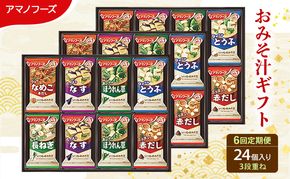 【6回定期便】アマノフーズ フリーズドライ味噌汁 24食セット （8食×3箱） 300M 人気おみそ汁 詰め合わせ 送料無料