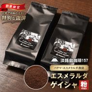 【淡路島珈琲１５７】パナマエスメラルダ ゲイシャ ナチュラル 中煎り 中挽き 180g×2個 