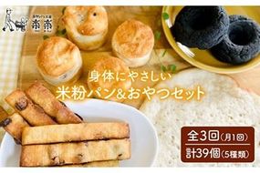 【 全3回 定期便 】身体にやさしい 米粉 で作った パン と おやつ の セット《糸島》【天然パン工房楽楽】【いとしまごころ】 [AVC054]