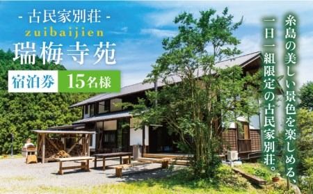 古民家 別荘 「 瑞梅寺苑 」 宿泊券 （ 15名様分 ） 《糸島》【株式会社お茶の山口園】 [AGG003]