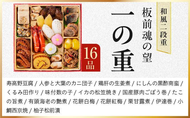 Y213 おせち「板前魂の望」和風 二段重 27品 2人前 6.8寸【おせち料理 板前魂 贅沢おせち お節 惣菜 冷凍 先行予約 年内発送 おせち料理2027】