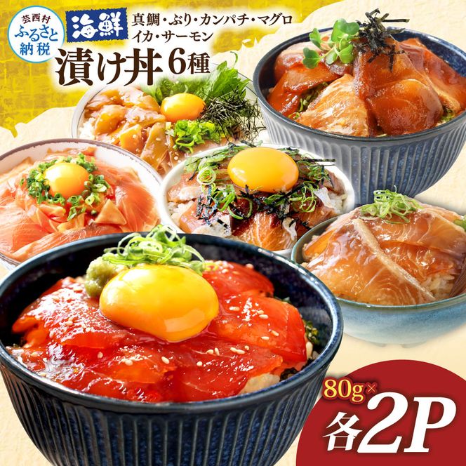 漬け丼6種セット 真鯛・ブリ・カンパチ・マグロ・サーモン・イカ 1食80g×各2P タイ 鰤 鮪 海鮮丼 刺身 海鮮 魚介 魚 お茶漬け 炊き込みご飯 惣菜 おかず 冷凍 配送