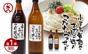 【 小豆島 】小豆島製麺所のおやじが造った『こだわり塩だしつゆ(900ml)』と『こだわり麺つゆ(900ml)』のセット 調味料 だし つゆ 塩だし つゆ 麺つゆ めんつゆ 麺 麺類 めん 香川 香川県 土庄 土庄町