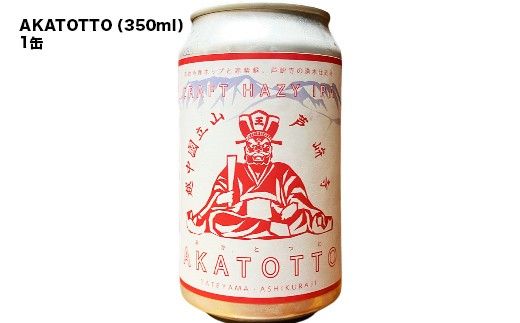 ASHIKURAJI Craft Beer 詰合せ AKATOTTO（350ml）伯鷹（350ml）立山之主（350ml）3本セット クラフトビール 地ビール お酒 アルコール飲料 富山県 立山町 芦峅寺 F6T-957