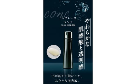 セルグレース コンク / 保湿 美容液 透明感 植物成分 化粧品 高級 ナリス