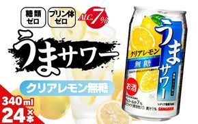サンガリア うまサワー　クリアレモン無糖　340ml×24本 【ymys0011A-340ml】