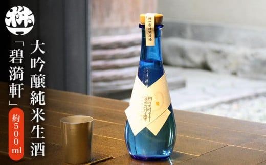 大吟醸純米生酒「碧_軒（へきいけん）」500ml ［桝一市村酒造場］ お酒 日本酒 地酒 ご当地 生酒 プレゼント 贈答 長野県 信州 お取り寄せ 蔵元直送 ［A-34］