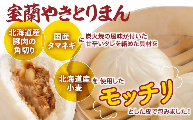 室蘭やきとりまん8個セット MROV026