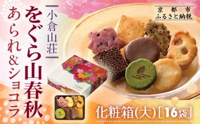 【小倉山荘】をぐら山春秋 あられ＆ショコラ 化粧箱大 16袋｜京都 あられ 有名店 人気セット［ 季節限定 あられ おかき せんべい 食べ比べ 詰め合せ 人気 おすすめ グルメ おいしい チョコ お菓子 和菓子 ギフト プレゼント お取り寄せ 通販 送料無料 ふるさと納税 ］ 261009_B-JK18