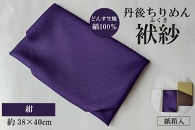 丹後ちりめん　小ふくさ　緞子　さや型地模様　紺　紙箱入 ふるさと納税 ふくさ 丹後 ちりめん 冠婚葬祭　TR00029