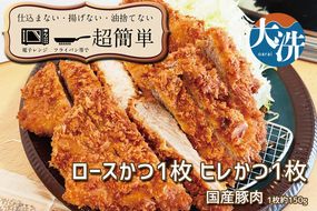 揚げずにOK！ 冷凍とんかつ 2枚セット ロース 1枚 ヒレ 1枚 （計300g） 油調済み 個包装 おかず 惣菜 トンカツ 時短 簡単 クックファン