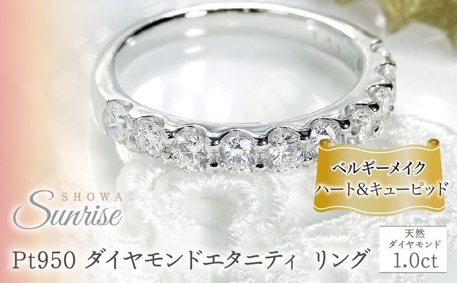 pt950【1.0ct】 ベルギーメイク ハートアンドキューピッド ダイヤモンド エタニティ リング CSR0114 SWAV048