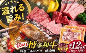 【全12回定期便】【訳あり】博多和牛 焼肉 切り落とし1kg（500g×2p）《築上町》【MEAT PLUS】肉 お肉 牛肉[ABBP156]