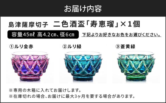 ＜選べる＞島津薩摩切子 二色酒盃「寿恵瑠」 ルリ金赤・ルリ緑・蒼黄緑　K010-034