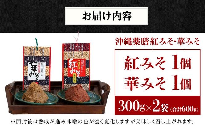 沖縄薬膳紅みそ・華みそ 2種セット 計600g (300g×2個) 味噌 みそ 国産 沖縄市 / 有限会社ハイビスカスクッキングスクール[BCBU005]