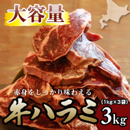 牛ハラミ 1kg×3袋 | 牛肉 ビーフ 厚切り 熟成 冷凍 大容量 焼肉 厚さ約8mm 牛 肉 お肉 精肉 スライス BBQ バーベキュー おかず おつまみ 北海道 滝川市
