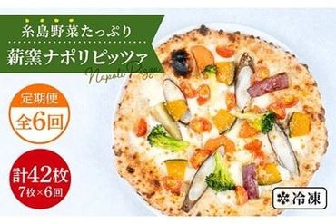 【全6回定期便】大地の恵み！糸島産の野菜をふんだんに使用した薪窯焼きピッツァ7枚セット《糸島市》【mamma-mia】 [AUH028] ピザ 冷凍 ギフト セット 窯焼き 野菜 手作り イタリアン 定期便 ピザ ピザ冷凍 ピザ冷凍 ピザナポリ ピザギフト ピザセット ピザ窯 ピザ焼き ピザ野菜 ピザピッツァ ピザpizza ピザ生地 ピザ手作り ピザイタリアン ピザモッツアレラ ピザチーズ ピザ定期便